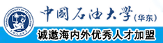 大鸡吧操骚逼视频中国石油大学（华东）教师和博士后招聘启事