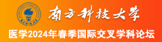 大鸡巴操大骚逼的视频南方科技大学医学2024年春季国际交叉学科论坛